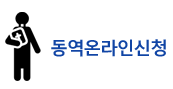 동역온라인신청